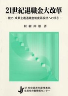 ２１世紀退職金大改革 - 能力・成果主義退職金制度再設計への手引