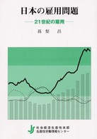 日本の雇用問題―２１世紀の雇用