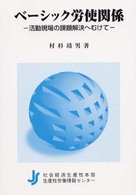 ベーシック労使関係 - 活動現場の課題解決へむけて