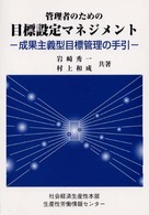 管理者のための目標設定マネジメント―成果主義型目標管理の手引