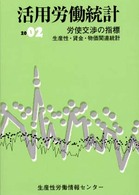 活用労働統計 〈２００２年版〉 - 生産性・賃金・物価関連統計