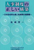 人事制度の正しい構築 - 日本型成果主義と転換期の諸課題 （改定）