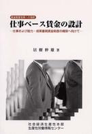 仕事ベース賃金の設計 - 仕事および能力・成果重視賃金制度の構築へ向けて