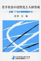 若手社員の活性化と人材育成 - 企業１７社の事例調査から