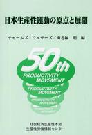日本生産性運動の原点と展開