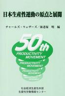 日本生産性運動の原点と展開