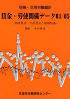 賃金・労使関係データ 〈０４／０５〉 - 個別賃金・生涯賃金と雇用処遇