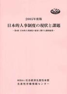 日本的人事制度の現状と課題―第８回日本的人事制度の変容に関する調査結果〈２００５年度版〉