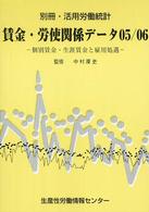 賃金・労使関係データ 〈０５／０６〉 - 個別賃金・生涯賃金と雇用処遇