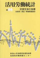 活用労働統計―労使交渉の指標　生産性・賃金・物価関連統計〈２００６年版〉