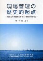 現場管理の歴史的起点 - 戦後日本鉄鋼業における「職務の科学化」 生産性労働情報センターブックレット