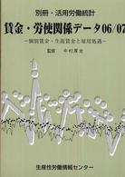 賃金・労使関係データ 〈０６／０７〉 - 個別賃金・生涯賃金と雇用処遇