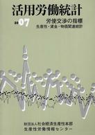 活用労働統計 〈２００７年版〉 - 生産性・賃金・物価関連統計