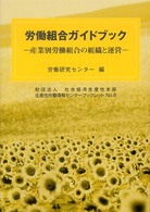 労働組合ガイドブック - 産業別労働組合の組織と運営 生産性労働情報センターブックレット