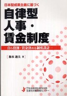 日本型成果主義に基づく自律型人事・賃金制度 - 自ら役割・賃金決める制度設計