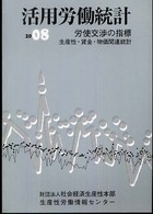 活用労働統計 〈２００８年版〉 - 生産性・賃金・物価関連統計