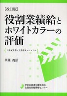 役割業績給とホワイトカラーの評価 - ２１世紀人事・賃金導入マニュアル （改訂版）
