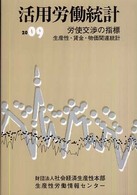 活用労働統計 〈２００９年版〉 - 生産性・賃金・物価関連統計