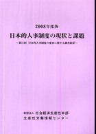 日本的人事制度の現状と課題 〈２００８年度版〉
