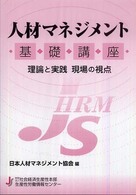 人材マネジメント基礎講座―理論と実践　現場の視点