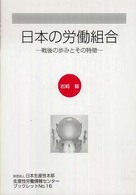 日本の労働組合 - 戦後の歩みとその特徴 生産性労働情報センターブックレット