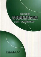 活用職種別賃金統計 〈２００９年度版〉 - 能力・仕事別賃金の実態