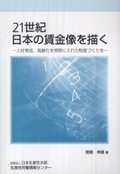 ２１世紀日本の賃金像を描く - 人材育成、高齢化を視野に入れた制度づくりを