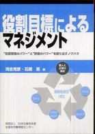 役割目標によるマネジメント - “目標管理のパワー”と“評価のパワー”を創り出すノ