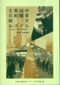 主要国の公的職業紹介システム - 日本と仏・米・豪３国の現状