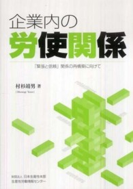 企業内の労使関係―「緊張と信頼」関係の再構築に向けて