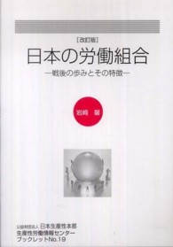 日本の労働組合 - 戦後の歩みとその特徴 生産性労働情報センターブックレット （改訂版）