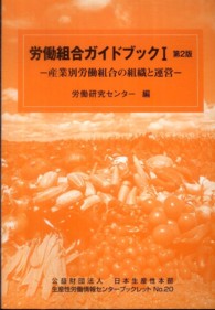 労働組合ガイドブック 〈１〉 - 産業別労働組合の組織と運営 生産性労働情報センターブックレット （第２版）