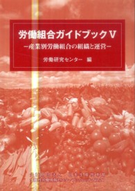 生産性労働情報センターブックレット<br> 労働組合ガイドブック〈５〉産業別労働組合の組織と運営