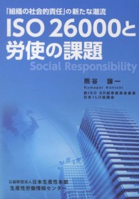 ＩＳＯ　２６０００と労使の課題 - 「組織の社会的責任」の新たな潮流