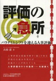 評価の急所 - パラダイムシフトを迎える人事評価