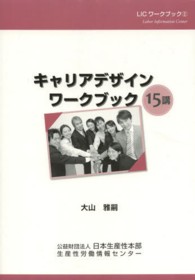 キャリアデザインワークブック１５講 ＬＩＣワークブック