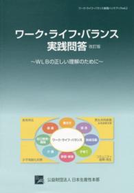 ワーク・ライフ・バランス実践問答 - ＷＬＢの正しい理解のために （改訂版）