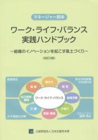 ワーク・ライフ・バランス実践ハンドブック - 組織のイノベーションを起こす風土づくり （改訂２版）
