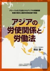 アジアの労使関係と労働法 - グローバル化で注目されるアジアの労働問題各国の現状