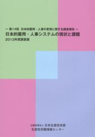 日本的雇用・人事システムの現状と課題 〈２０１３年度調査版〉 - 第１４回日本的雇用・人事の変容に関する調査報告