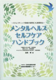 メンタルヘルスセルフケアハンドブック - ストレスチェック制度の運用にも効果的な
