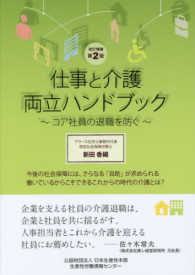 仕事と介護両立ハンドブック―コア社員の退職を防ぐ （改訂増補第２版）