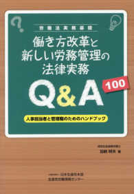 働き方改革と新しい労務管理の法律実務Ｑ＆Ａ１００―人事担当者と管理職のためのハンドブック　労働法実務基礎