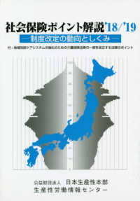 社会保険ポイント解説 〈’１８／’１９〉 - 制度改定の動向としくみ