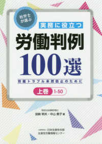 社労士が選ぶ実務に役立つ労働判例１００選 〈上巻（１－５０）〉 - 労務トラブル未然防止のために