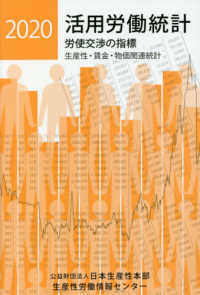 活用労働統計 〈２０２０年版〉 - 生産性・賃金・物価関連統計