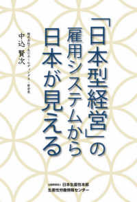 「日本型経営」の雇用システムから日本が見える