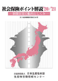 社会保険ポイント解説 〈’２０／’２１〉 - 制度改定の動向としくみ