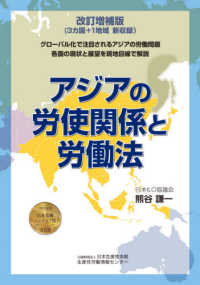 アジアの労使関係と労働法 （改訂増補版）