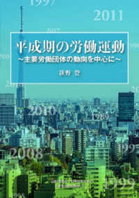 平成期の労働運動 - 主要労働団体の動向を中心に